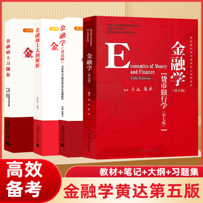 金融学黄达第五版 教材+笔记+大纲解析+习题集考研真题详解考点热点名校金融硕士 2025考研书籍431金融学综合正版货币银行学第七版