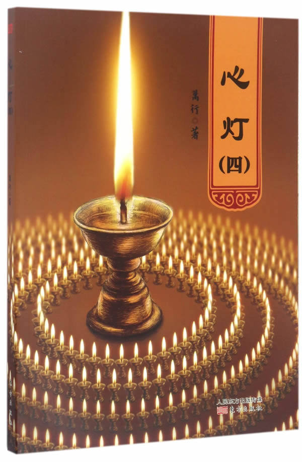 正版心灯(4) 万行 9787506053563 人民东方出版社