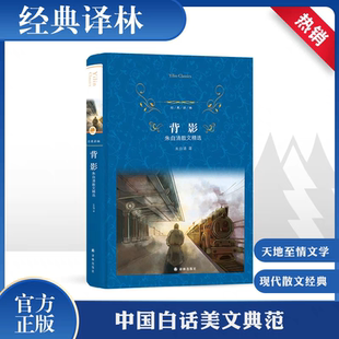 中生小学生课外阅读书籍 精装 经典 外国现当代经典 社 背影 译林出版 正版 世界名著全译本 朱自清 文学 译林