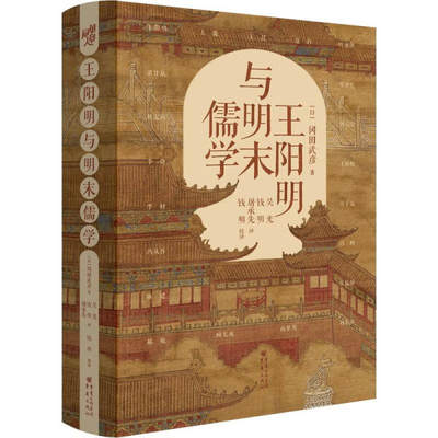 正版书籍 国际阳明学专家冈田武彦成名作：王阳明与明末儒学（精装） [日]冈田武彦 重庆