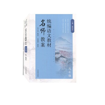 正版包邮 走进统编语文教材名师课堂——《统编语文教材名师教案》（九年级） 主编张伟忠