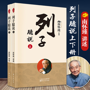 2022年新版列子臆说上下册 南怀瑾著 哲学知识读物宗教哲学哲学与人生哲学经典书籍学哲学用哲学哲学之道人民东方