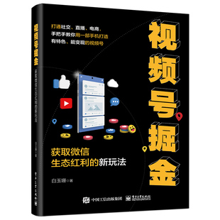 书籍 获取微信生态红利 著 正版 视频号掘金 白玉珊 电子工业 新玩法