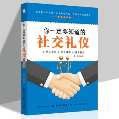 正版 你一定要知道的社交礼仪 社交礼仪沟通技巧智慧 社交中应该注意的人无礼不生 事无礼不成 不懂应酬礼仪 中国纺织出版社