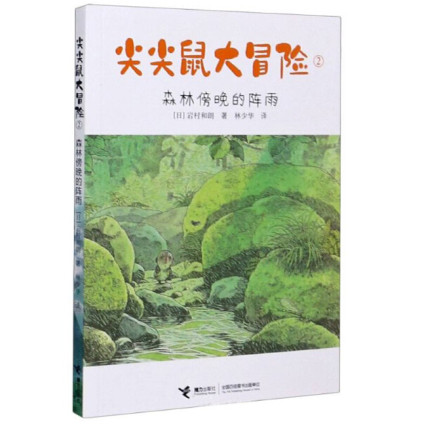 正版书籍尖尖鼠大冒险：2.森林傍晚的阵雨（“14只老鼠系列”作者岩村和朗儿童文学代表作）岩村和朗接力