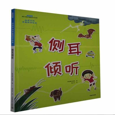 正版书籍 给孩子的奇趣科学绘本：侧耳倾听  （精装绘本） 韩国解法教育 中国青年