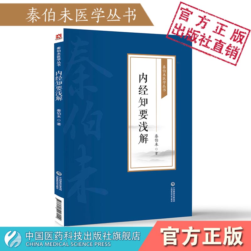 正版书籍 秦伯未医学丛书：内经知要浅解 秦伯未 中国医药科技 书籍/杂志/报纸 中医 原图主图