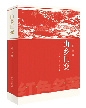 正版包邮山乡巨变周立波著现当代文学书籍畅销书排行榜经典文学小说上海文艺出版社当代乡土文学里程碑之作影响几代人的红色经