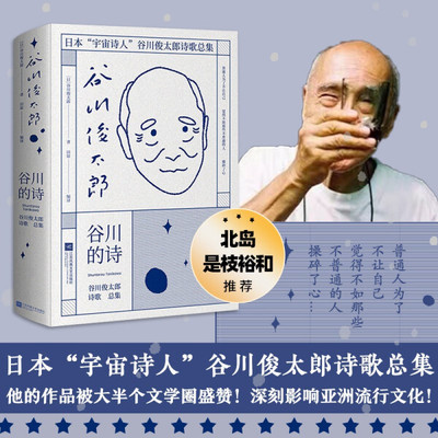 正版书籍 谷川的诗：谷川俊太郎诗歌总集（精装） （日）谷川俊太郎 江苏凤凰文艺