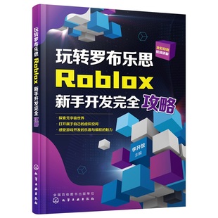 玩转罗布乐思：Roblox新手开发完全攻略 无 书籍 正版 化学工业