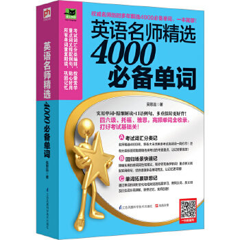 正版包邮英语名师精选4000*备单词 英语四六级托福考试雅思考试单词备战宝典记单词解词义看搭配学翻译考试高频词英语单词怎么样,好用不?