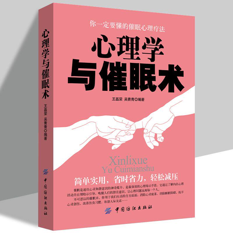 正版 心理学与催眠术 心理学书籍 掌控自己的潜意识操控术 FBI心理学 催眠术教程催眠心理学书籍入门 中国纺织