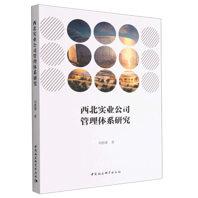 正版书籍 西北实业公司管理体系研究 刘惠瑾 中国社会科学