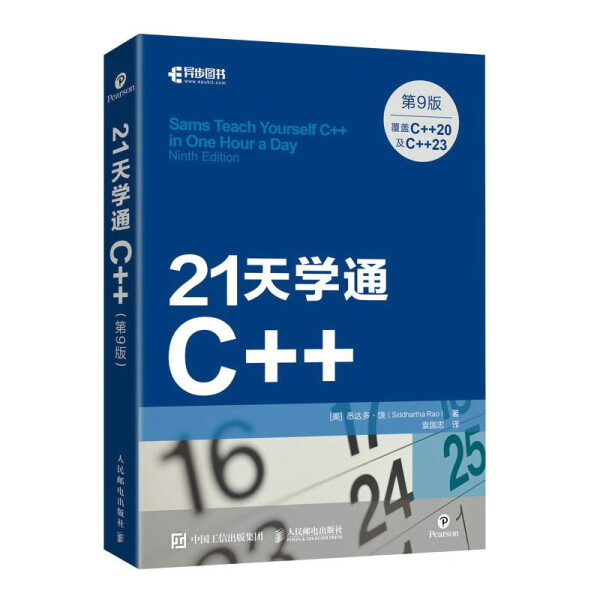 正版书籍 21天学通C++（第9版“覆盖C++20及C++23”）[美]悉达多·饶（Siddhartha Rao）人民邮电-封面