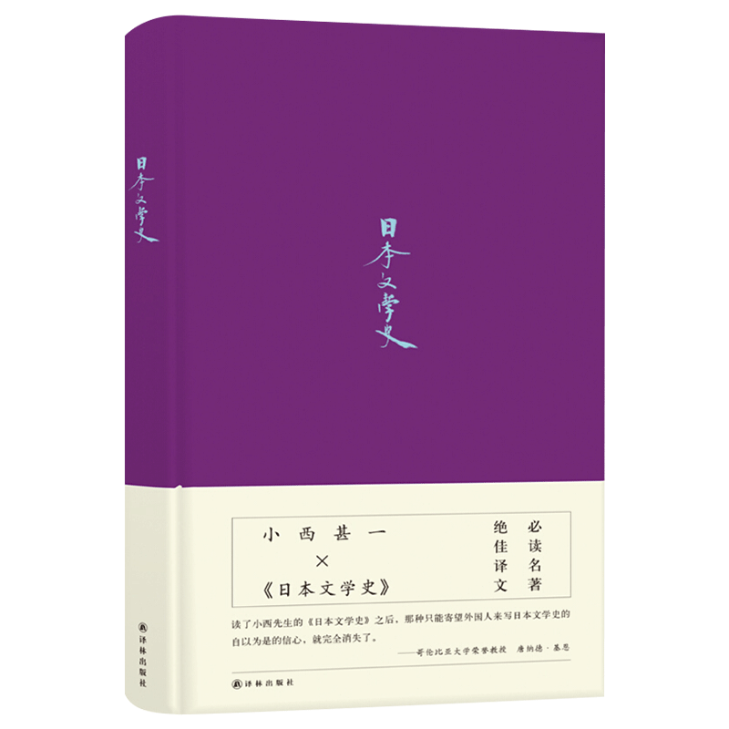 官方正版 日本文学史 (日)小西甚一 译林