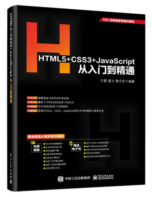 正版书籍 HTML5+CSS3+JavaScript从入门到精通 王震  盛立  秦文友  编著 电子工业