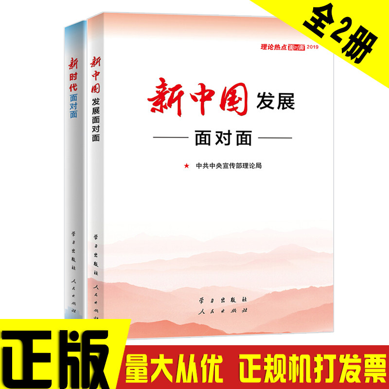 包邮【2册套装】新中国发展：理论热点面对面2019+新时代2018中宣部理论热点面对面 时政热点2020学习/人民出版社正版畅销
