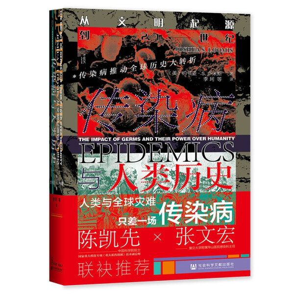 正版书籍 传染病与人类历史：丛文明起源到21世纪（精装）-2023年~~~推荐 约书亚·S.卢米斯(Joshua S. Loomis) 社会科学文献 书籍/杂志/报纸 欧洲史 原图主图