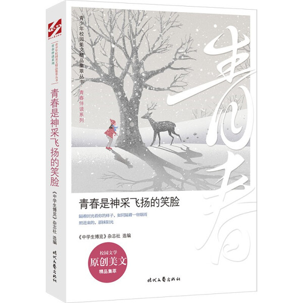 正版书籍青少年校园美文精品集萃丛书.青春伴读系列：青春是神采飞扬的笑脸《中学生博览》杂志社时代文艺