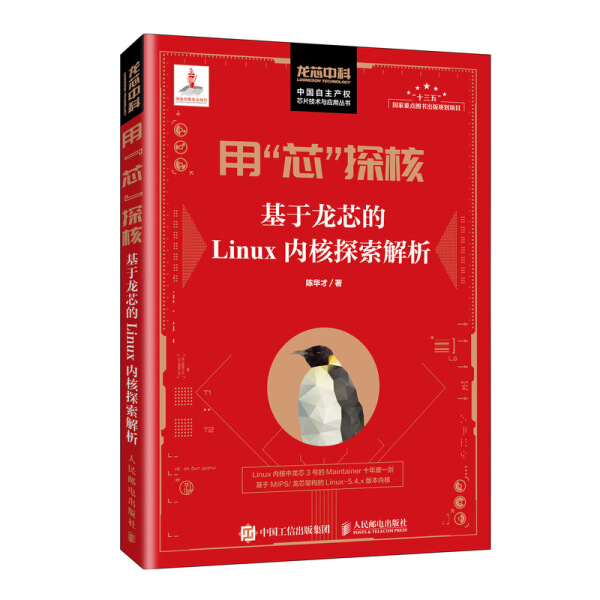 正版书籍 用“芯”探核： 基于龙芯的Linux内核探索解析 陈华才  著 人民邮电 书籍/杂志/报纸 操作系统（新） 原图主图