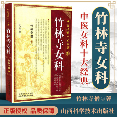 【大字本】竹林寺女科 竹林寺僧著 中医女科十大名著 中医妇科学书籍古籍 可搭傅青主女科妇人大全良方指要中医临床 山西科学技术