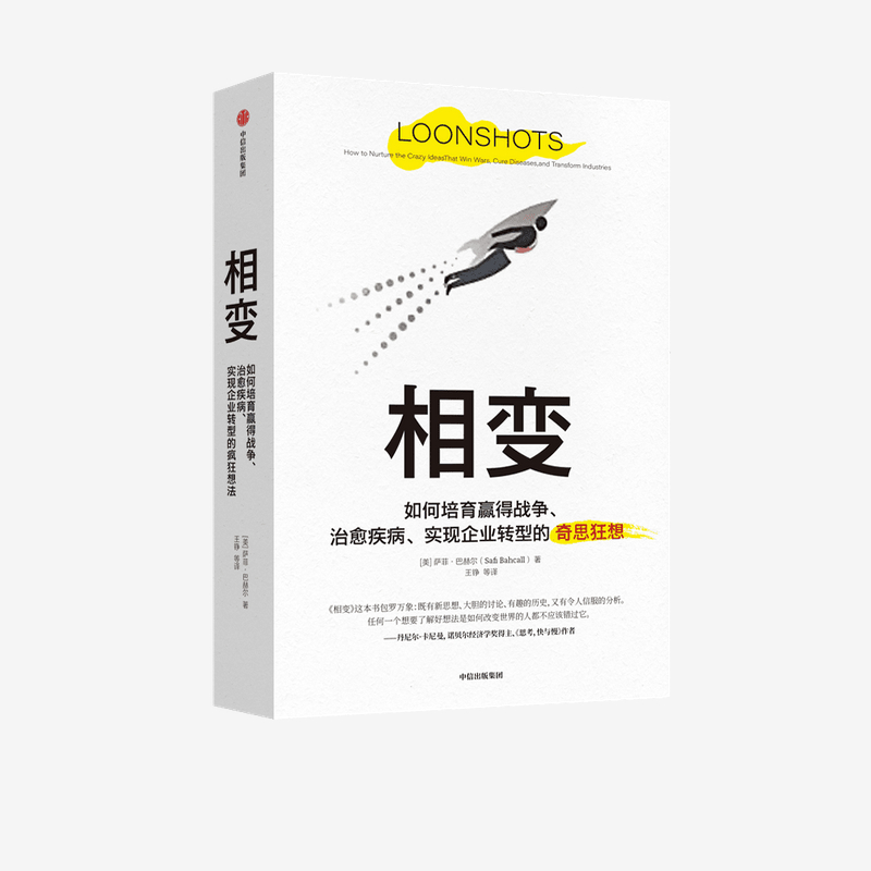 相变 萨菲巴赫尔 著 思考快与慢作者卡尼曼 黑天鹅作者塔勒布 克里斯坦森 联袂推荐 企业转型 经济理论 中信出版社图书 正版