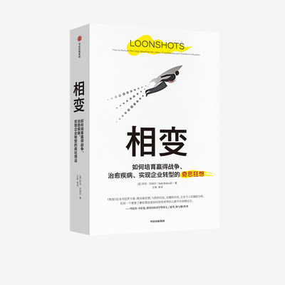 相变 萨菲巴赫尔 著 思考快与慢作者卡尼曼 黑天鹅作者塔勒布 克里斯坦森 联袂推荐 企业转型 经济理论 中信出版社图书 正版