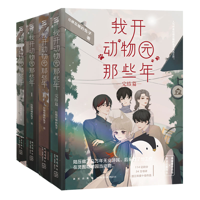 正版 我开动物园那些年1234全套 拉棉花糖的兔子成名之作晋江年度十佳作品  言情小说原耽实体书晋江女生爱情青春校园