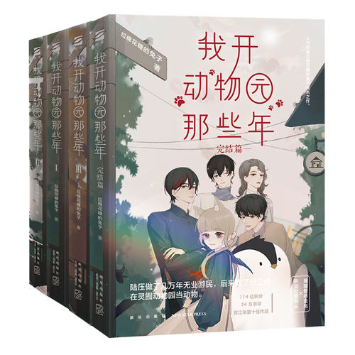正版 我开动物园那些年1234全套 拉棉花糖的兔子成名之作晋江年度十佳作品  言情小说原耽实体书晋江女生爱情青春校园
