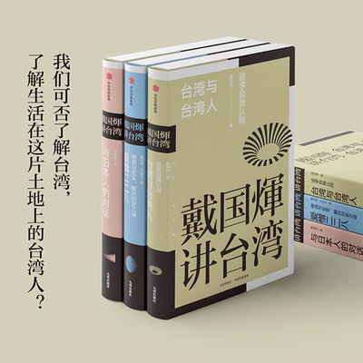 【正版】戴国煇讲台湾套装3册 戴国辉台湾与台湾人+爱憎二二八+与日本人的对话心理历史文化zx还原台湾人的心理及心态