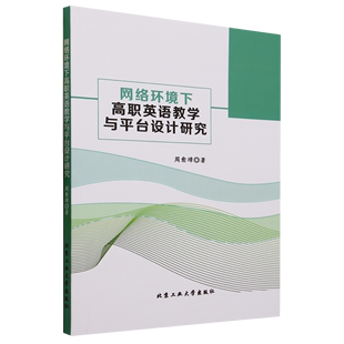 周愈璋 正版 网络环境下高职英语教学与平台设计研究 书籍 北京工业大学