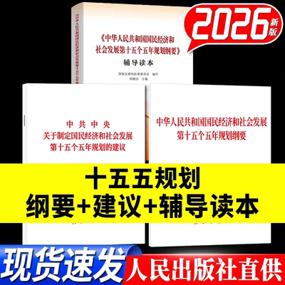 2026年新书中华人民共和国国民经济和社会发展第十五个五年规划纲要单行本辅导读本白皮书文件解读全国两会原文十五五与2035中国