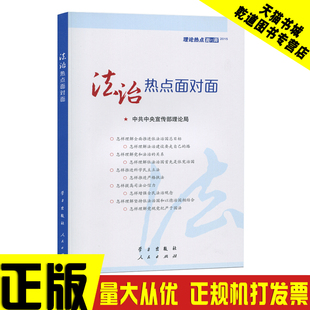包邮2015法治热点面对面 中共中央宣传部理论局全面推进依法治国总目标法治建设要走自己的路 党政读物正版书籍公务员