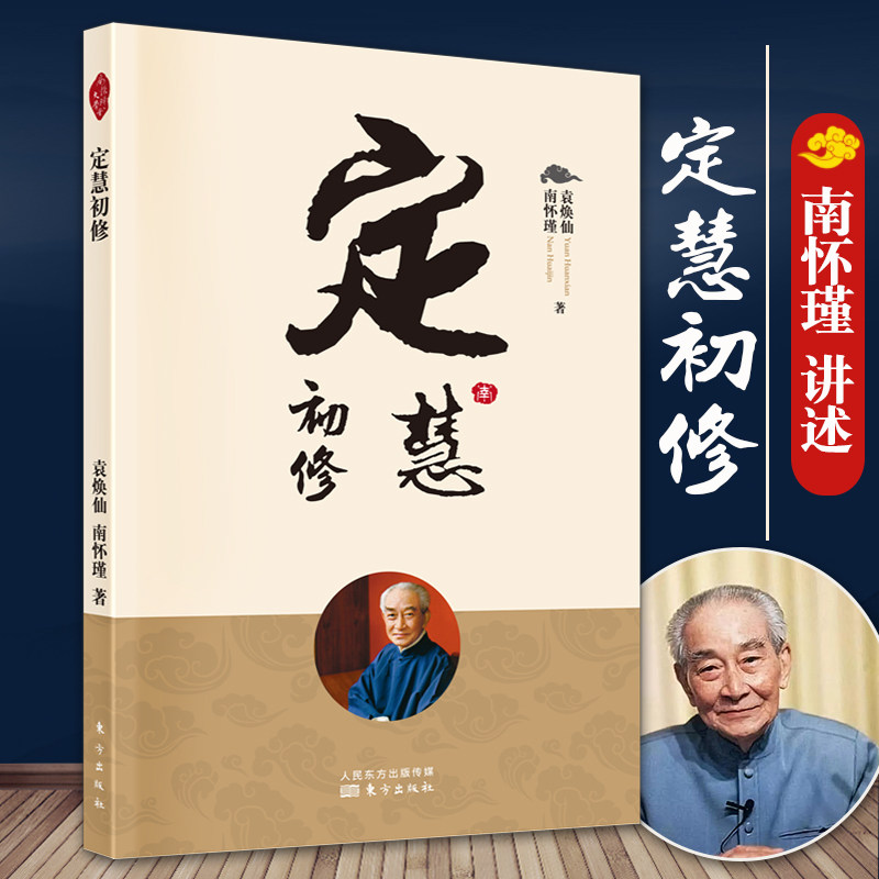 2022年新版 定慧初修 袁焕仙南怀瑾著哲学知识读物宗教哲学哲学与人生哲学经典书籍大众哲学学哲学用哲学哲学之道 人民东方