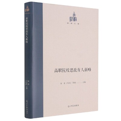 正版书籍 国研文库：高职院校思政育人新略（精装） 吴清  卢文凤  丁翠娟  主编 光明日报