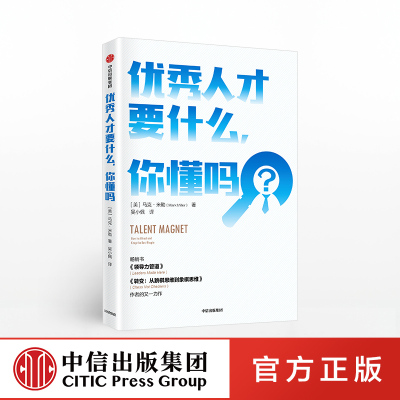 优秀人才要什么，你懂吗 马克米勒 著 企业管理 人力资源 用人之道 人才争夺 中信出版社图书 正版