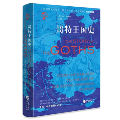 【精装正版】哥特王国史 哥特人从蛮族走向王族走向文明从强盛走向衰亡的历史日耳曼尼亚华文史书籍 华文全球史历史读物