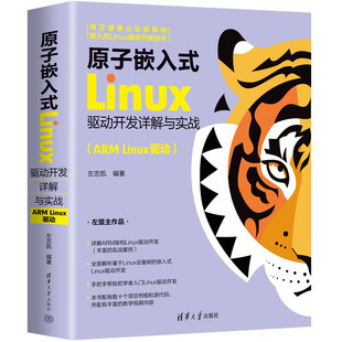 书籍 Linux驱动开发详解与实战 左忠凯 正版 原子嵌入式 Linux驱动 清华大学 ARM