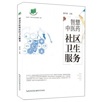 正版包邮 智慧中医药社区卫生服务 潘华峰 9787570606658 湖北科学技术出版社 医学用书|msdalam kategori buku/Magazine/akhbar, Kesihatan perubatan, ubat lain - dari Buy2taobao.com untuk memberikan perkhidmatan ejen Taobao profesional membeli