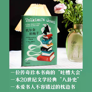 正版 托尔金的袍子 大作家与珍本书的故事 包邮 里克杰寇斯基 著 王强作序推荐 止庵彭伦云也退等推荐 20世纪文学经典