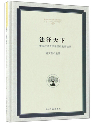 正版书籍 *法泽天下--中国政法大学基层校友访谈录（精装） 无 光明日报