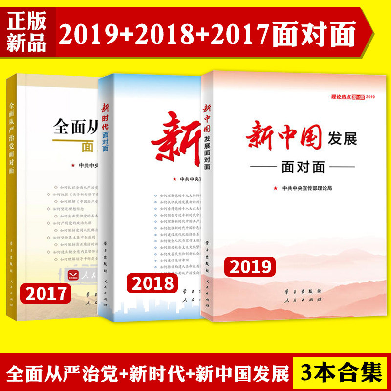 正版包邮中宣部理论热点面对面新中国发展面对面2019新时代面对面(理论热点面对面2018)全面从严治党面对面—理论热点面对面2017