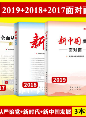 正版包邮中宣部理论热点面对面新中国发展面对面2019新时代面对面(理论热点面对面2018)全面从严治党面对面—理论热点面对面2017