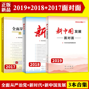 正版包邮中宣部理论热点面对面新中国发展面对面2019新时代面对面(理论热点面对面2018)全面从严治党面对面—理论热点面对面2017