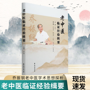 正版 老中医临证经验辑要 乔俭著 中医调理 领教名老中医的学术思想及临床绝技老中医学术思想探析 学苑出版社 中医书籍