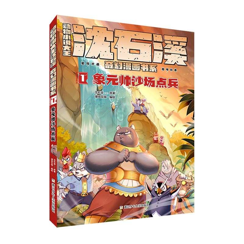 正版书籍动物小说大王沈石溪.奇幻漫画书系：1象元帅沙场点兵沈石溪原著浙江少年儿童