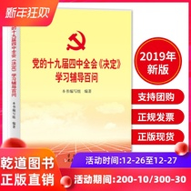 2019正版现货 党的十九届四中全会《决定》学习辅导百问 党建读物出版社 学习出版社 精神学习问答辅导用书学习读本 9787514709445