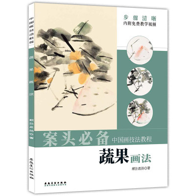 正版书籍 中国画技法教程：蔬果画法 （彩图版）（内附免费教学视频） 颛孙恩扬 安徽美术