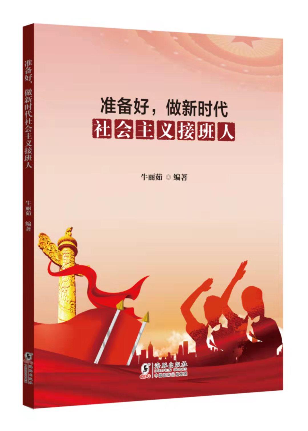 正版书籍 中小学生核心素养系列丛书:准备好,做新时代社会主义接班人