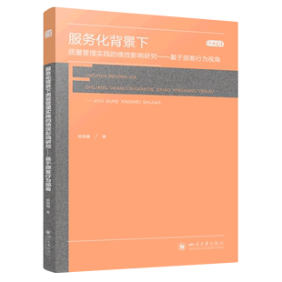 书籍 正版 杨晓曦 绩效影响研究——基于顾客行为视角 四川大学 服务化背景下质量管理实践